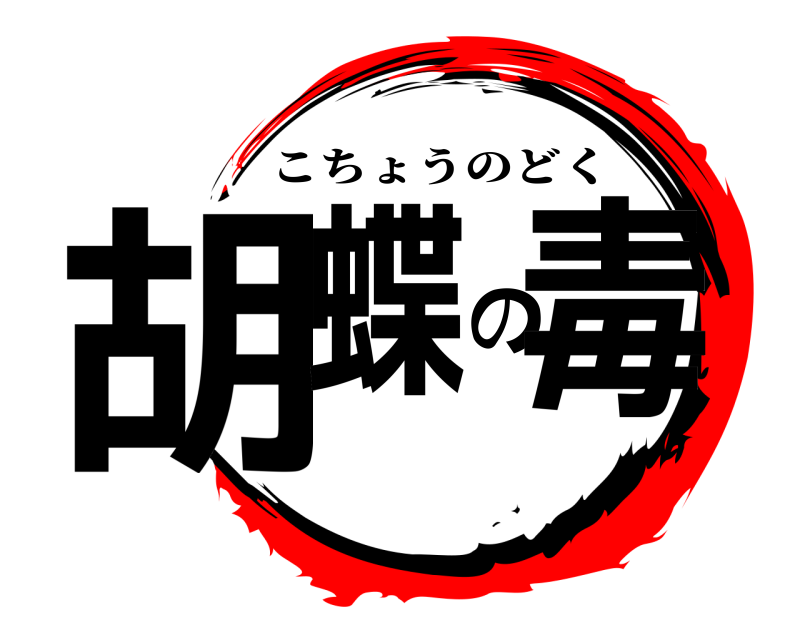 胡蝶の毒 こちょうのどく 