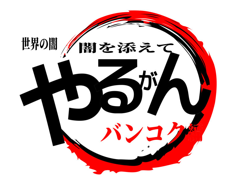 世界の闇 やるがん 闇を添えて バンコク編