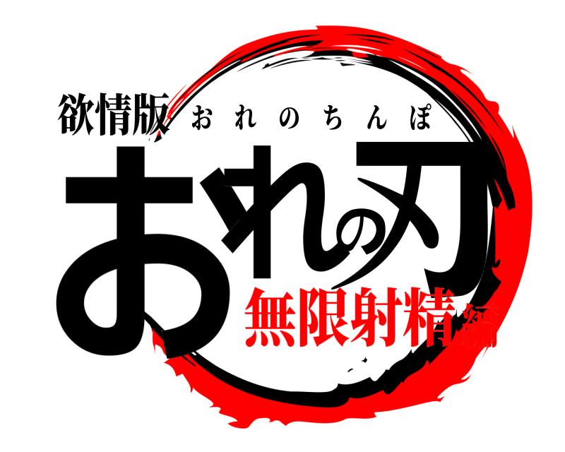 欲情版 おれの刃 おれのちんぽ 無限射精編