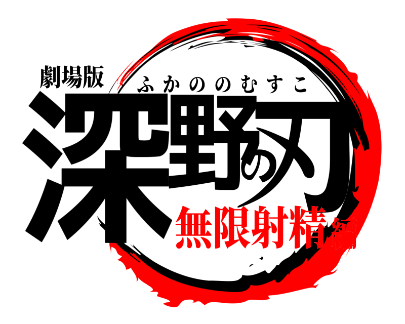 劇場版 深野の刃 ふかののむすこ 無限射精編