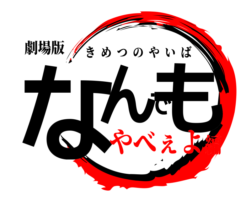 劇場版 なんでも きめつのやいば やべぇよ編