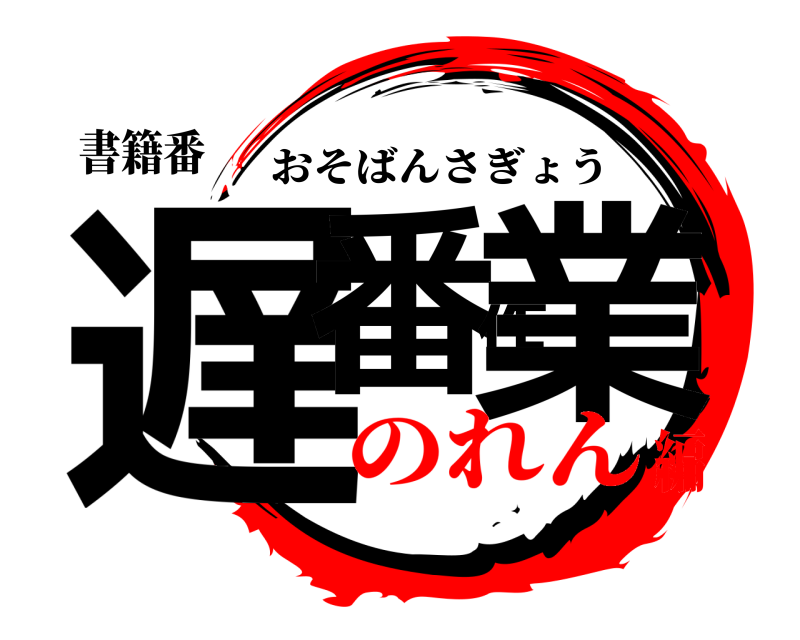 書籍番 遅番作業 おそばんさぎょう のれん編
