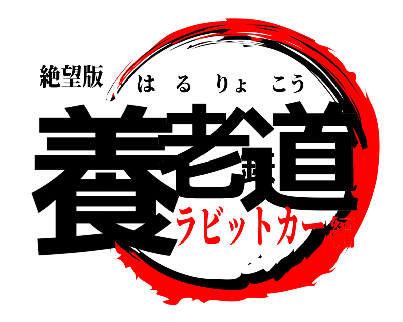 絶望版 養老鉄道 はるりょこう ラビットカー編