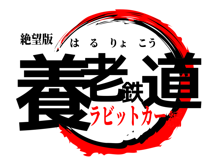絶望版 養老鉄道 はるりょこう ラビットカー編