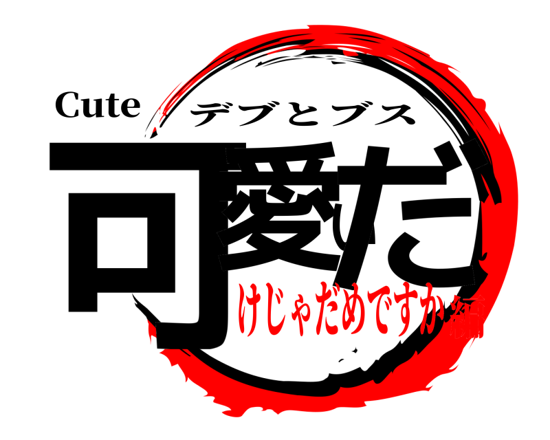 Cute 可愛いだ デブとブス けじゃだめですか編