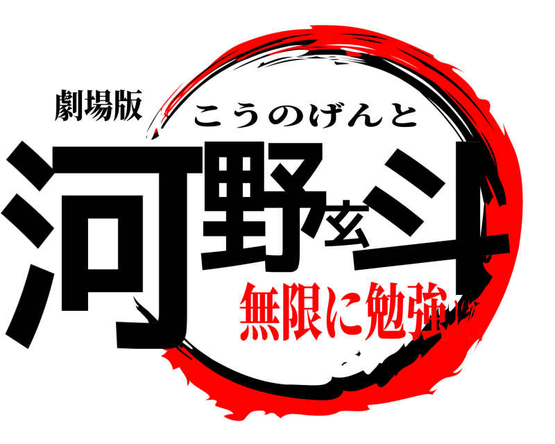 劇場版 河野玄斗 こうのげんと 無限に勉強しろ。