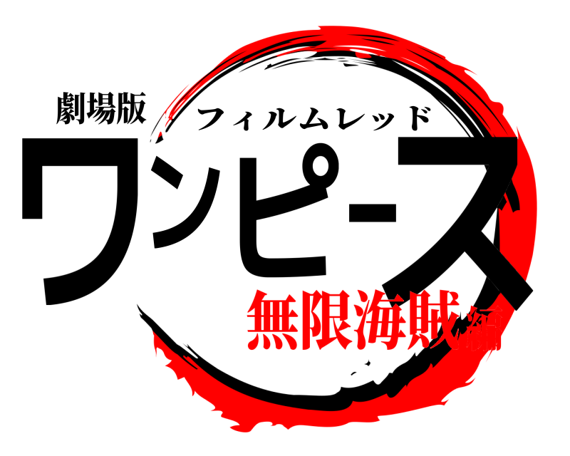 劇場版 ワンピース フィルムレッド 無限海賊編