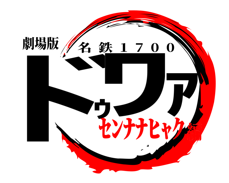 劇場版 ﾄﾞｩﾜｧ 名鉄  1  7  0  0 ｾﾝﾅﾅﾋｬｸ編