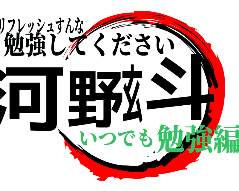 リフレッシュすんな 河野玄斗 勉強してください いつでも勉強編