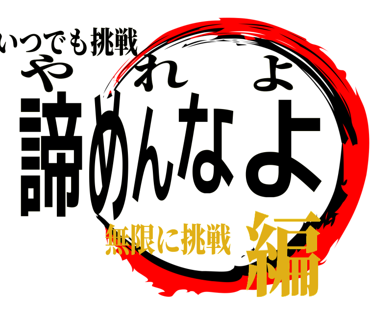 いつでも挑戦 諦めんなよ やれよ 無限に挑戦編
