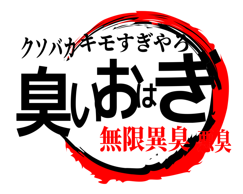 クソバカ 臭いおはぎ キモすぎやろ 無限異臭悪臭