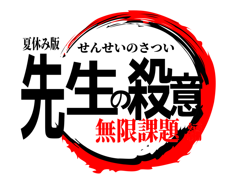 夏休み版 先生の殺意 せんせいのさつい 無限課題編