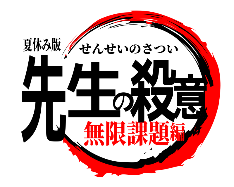 夏休み版 先生の殺意 せんせいのさつい 無限課題編