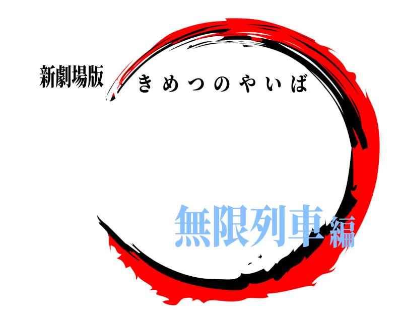 新劇場版  きめつのやいば 無限列車編