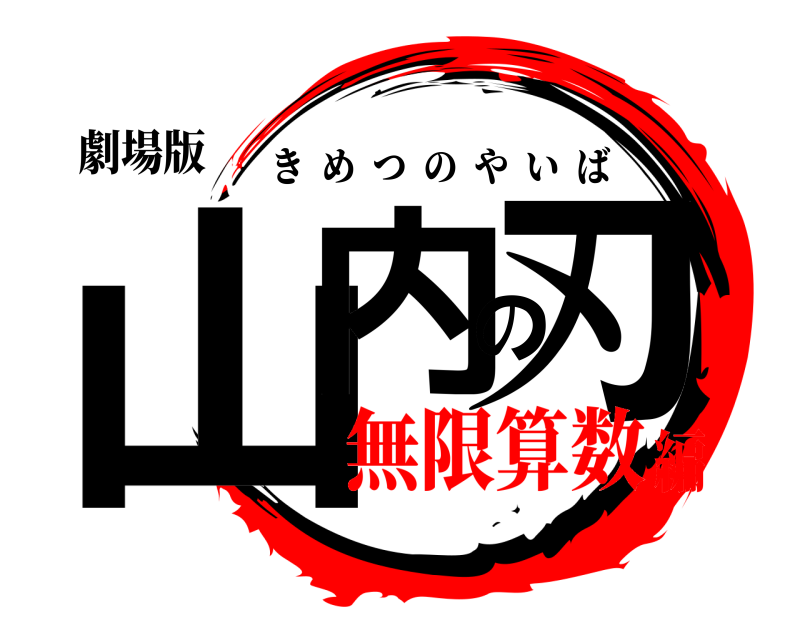 劇場版 山内の刃 きめつのやいば 無限算数編