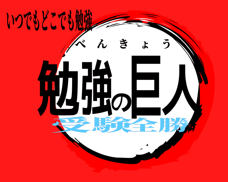 いつでもどこでも勉強 勉強の巨人 べんきょう 受験全勝