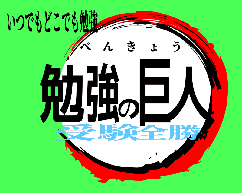 いつでもどこでも勉強 勉強の巨人 べんきょう 受験全勝