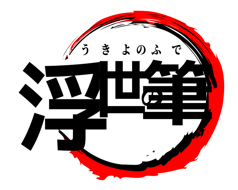  浮世の筆 うきよのふで 