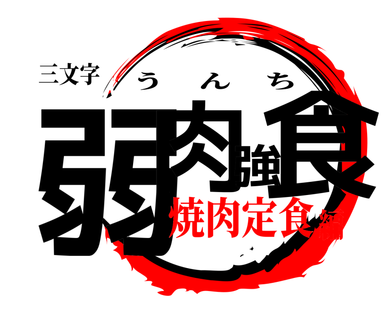 三文字 弱肉強食 うんち 焼肉定食編