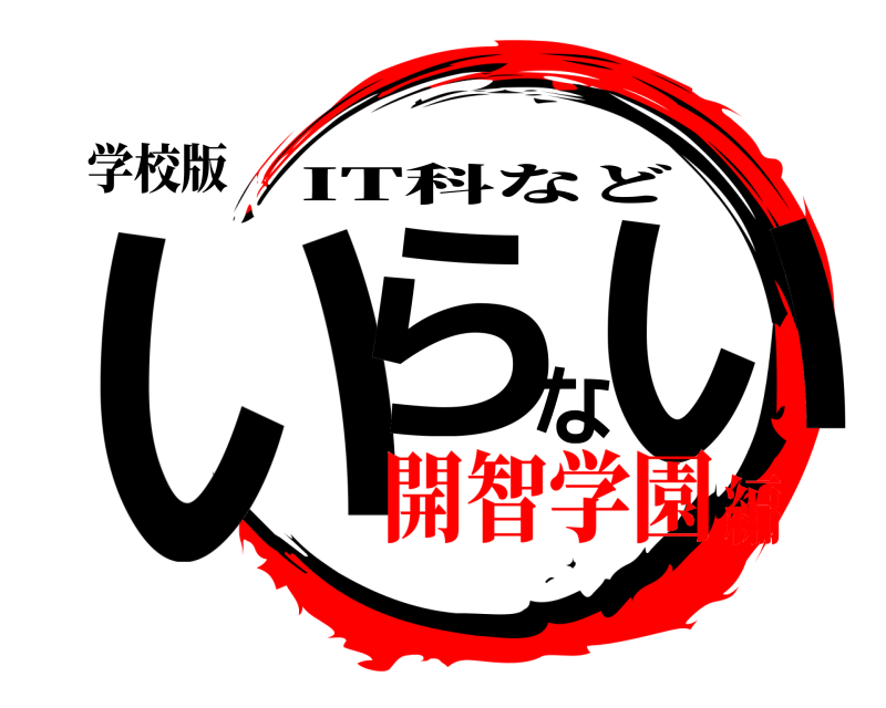 学校版 いらない IT科など 開智学園編