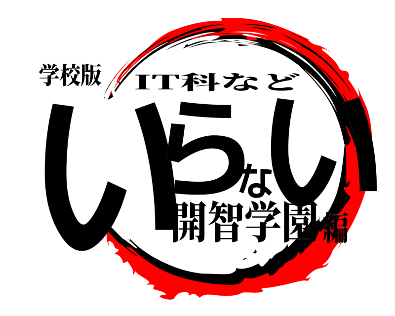学校版 いらない IT科など 開智学園編