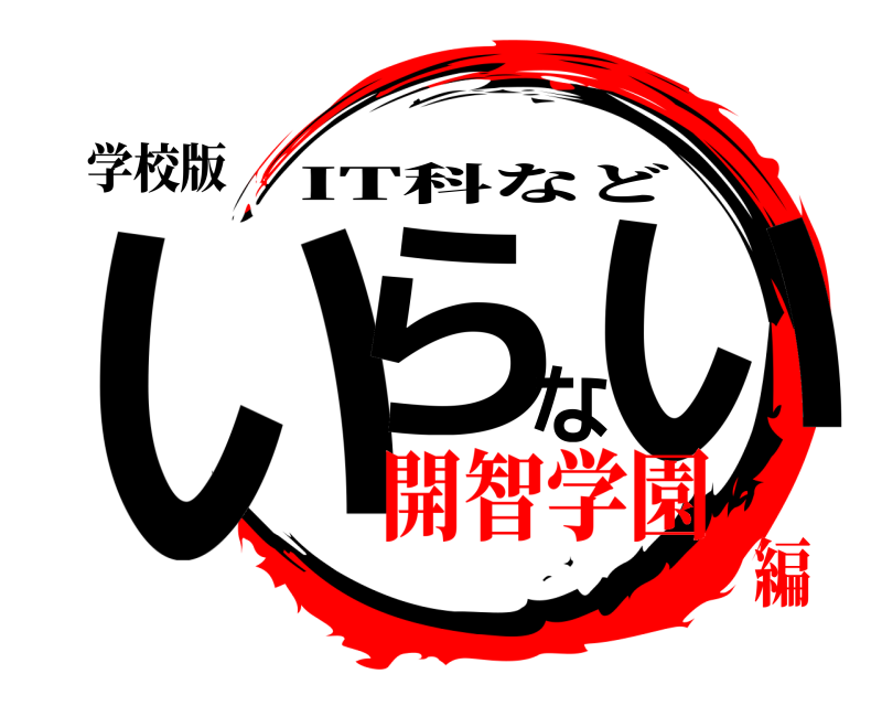 学校版 いらない IT科など 開智学園編