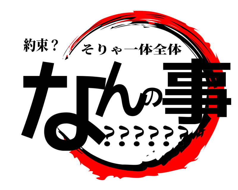 約束？ なんの事 そりゃ一体全体 ??????