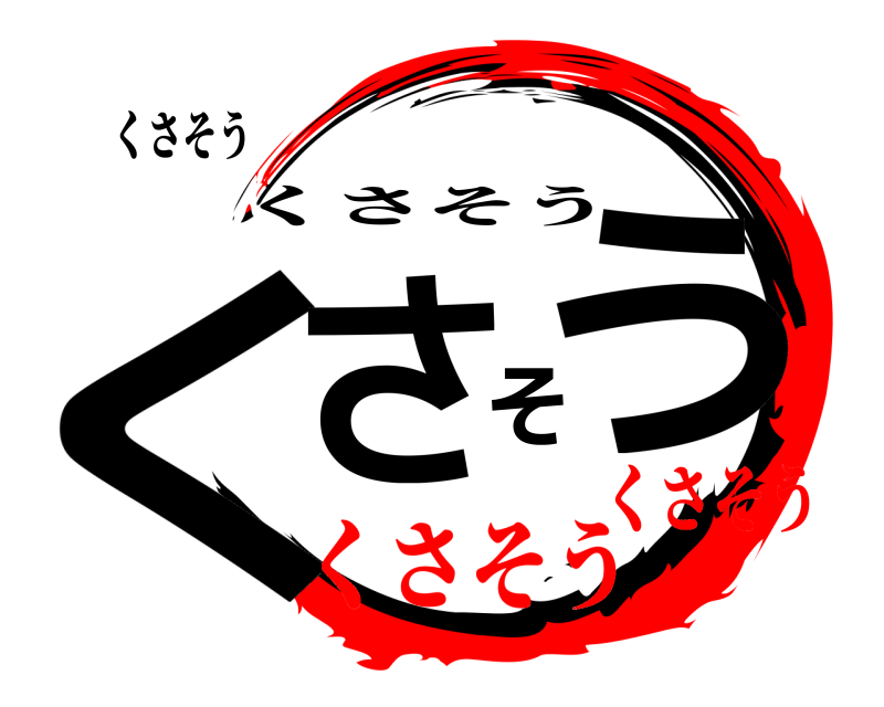 くさそう くさそう くさそう くさそうくさそう