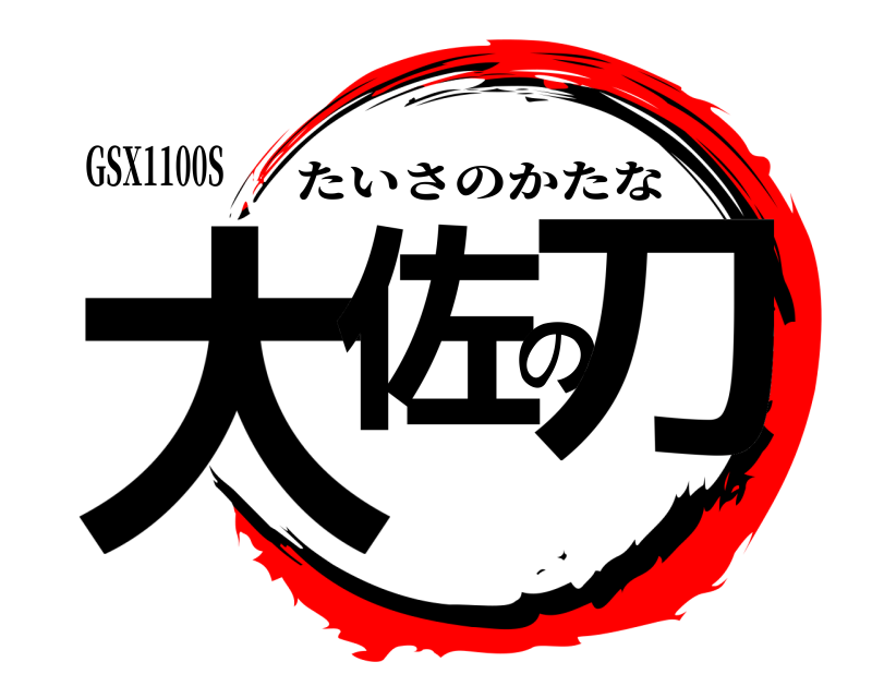 GSX1100S 大佐の刀 たいさのかたな 