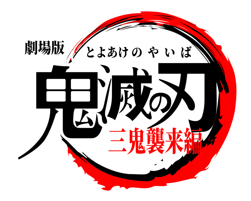 劇場版 鬼滅の刃 とよあけのやいば 三鬼襲来編