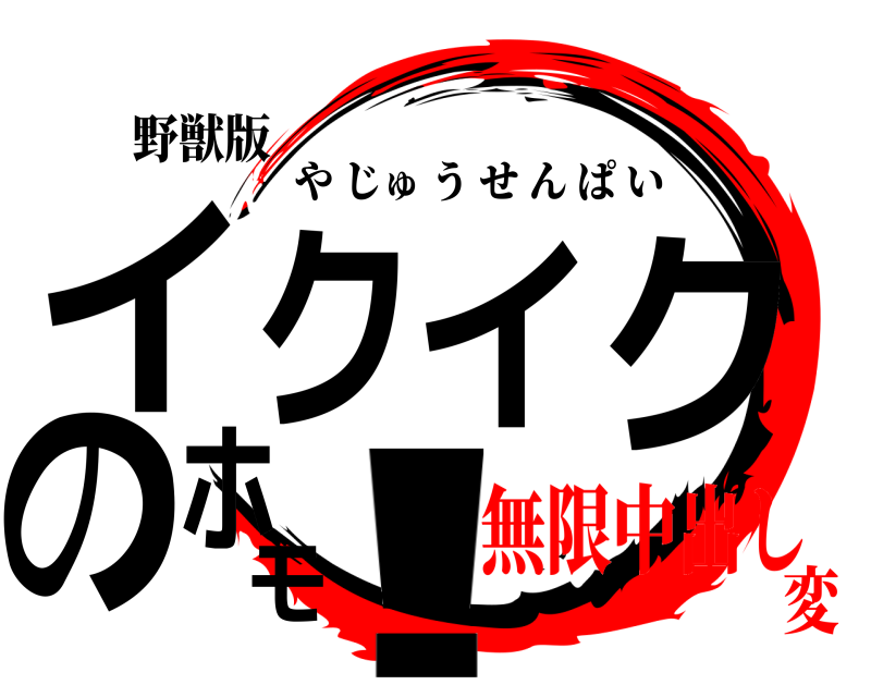 野獣版 イクイクのホモ! やじゅうせんぱい 無限中出し変