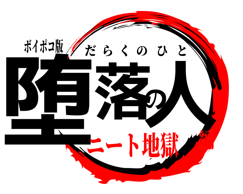 ボイポコ版 堕落の人 だらくのひと ニート地獄編