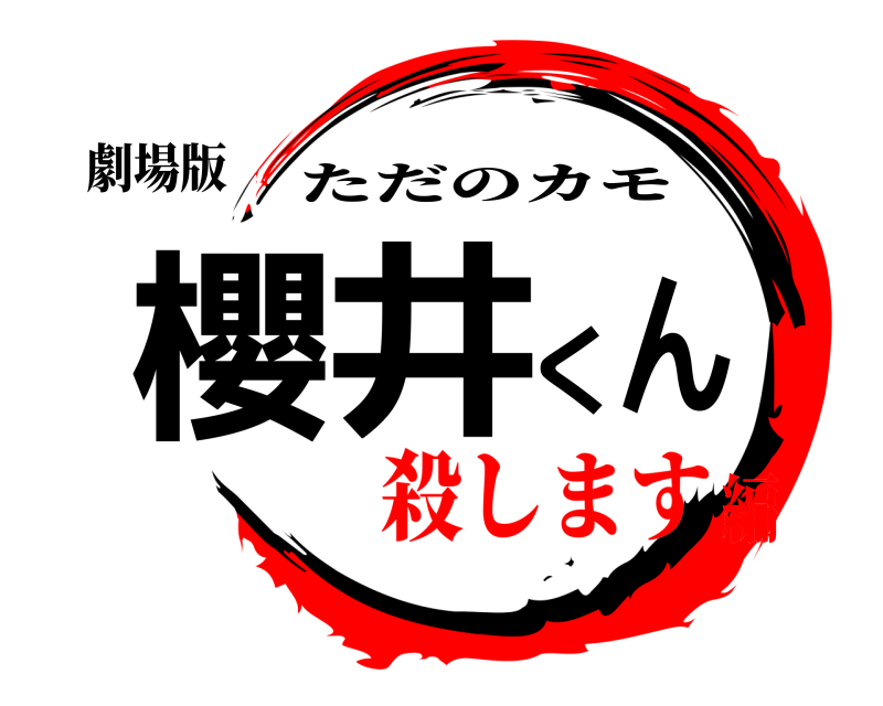 劇場版 櫻井くん ただのカモ 殺します編