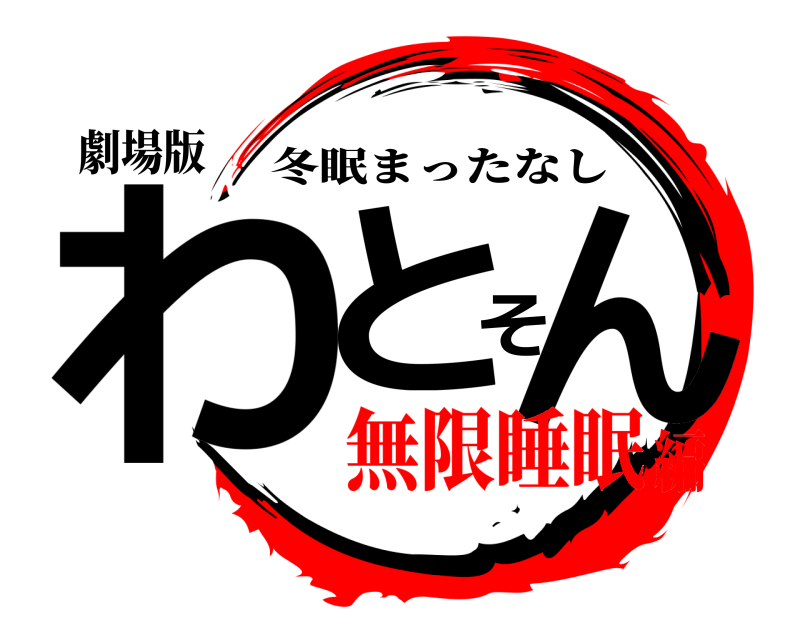 劇場版 わとそん 冬眠まったなし 無限睡眠編