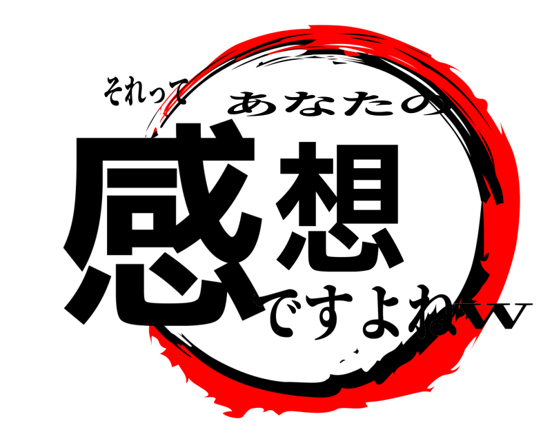 それって 感想 あなたの ですよねｗ