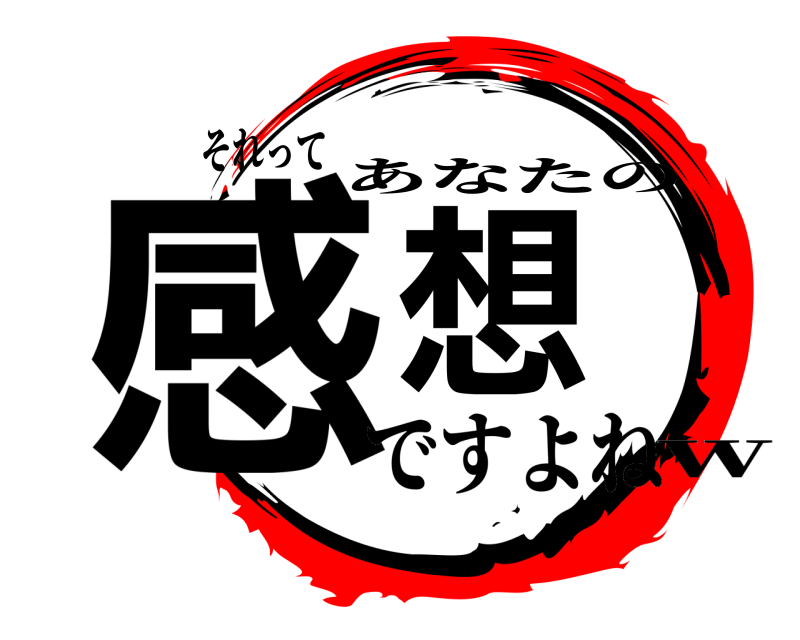 それって 感想 あなたの ですよねｗ