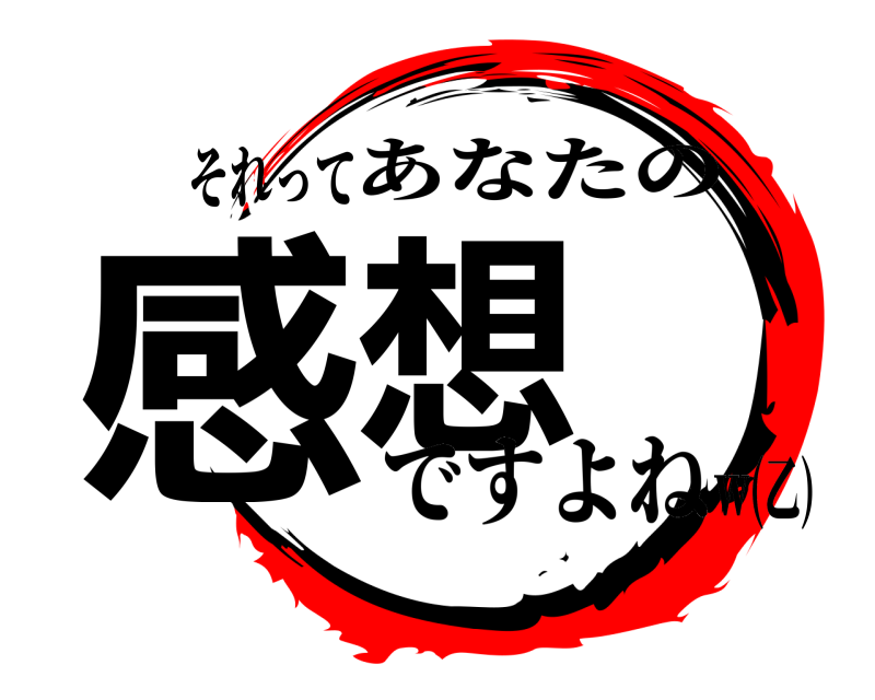 それって 感想 あなたの ですよねｗ(乙)