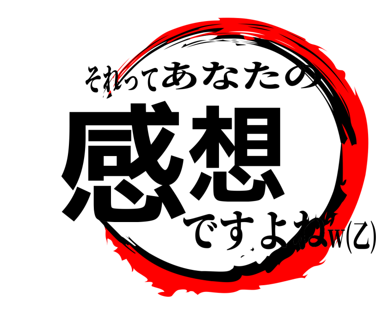 それって 感想 あなたの ですよねｗ(乙)