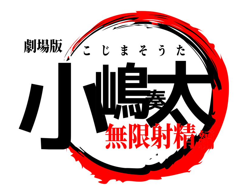 劇場版 小嶋奏太 こじまそうた 無限射精編