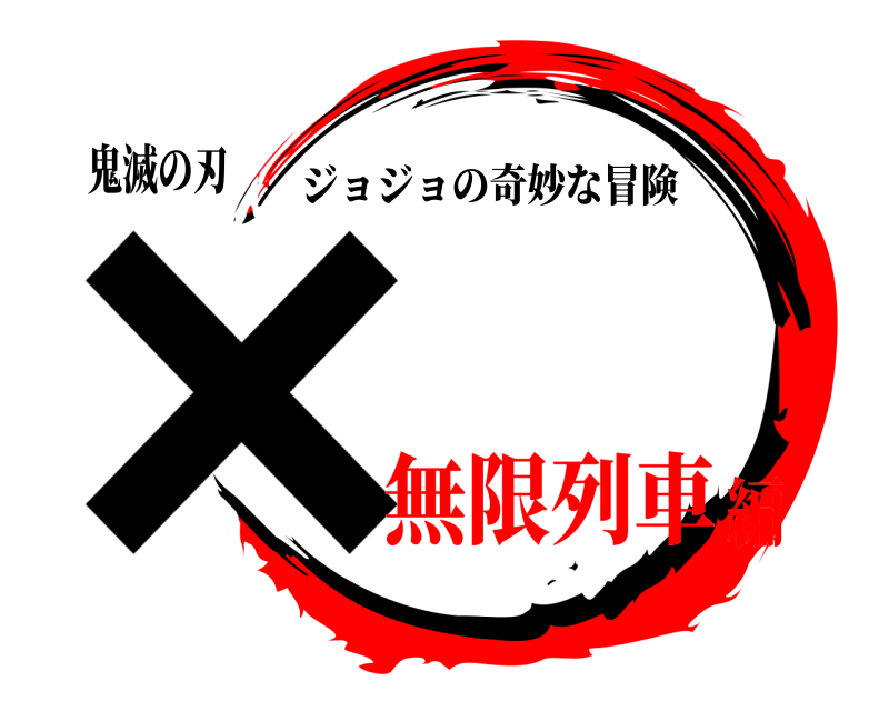 鬼滅の刃 × ジョジョの奇妙な冒険 無限列車編