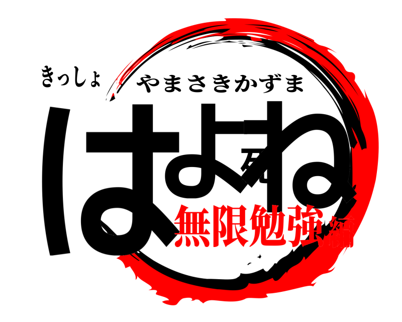 きっしょ はよ死ね やまさきかずま 無限勉強編
