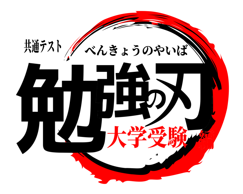 共通テスト 勉強の刃 べんきょうのやいば 大学受験編