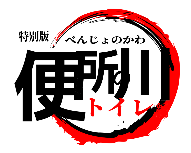 特別版 便所の川 べんじょのかわ トイレ編