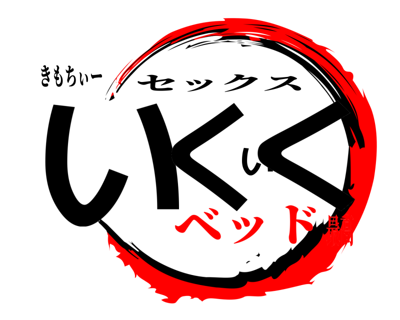 きもちぃー いくいく セックス ベッド最高