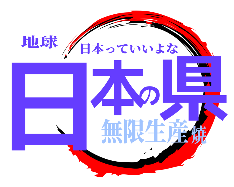 地球 日本の県 日本っていいよな 無限生産焼