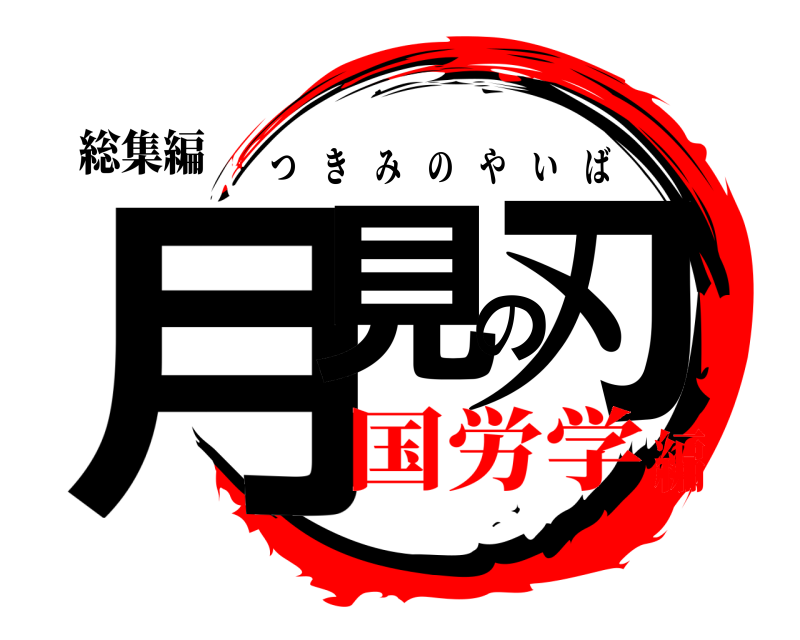 総集編 月見の刃 つきみのやいば 国労学編