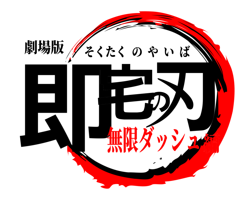 劇場版 即宅の刃 そくたくのやいば 無限ダッシュ編