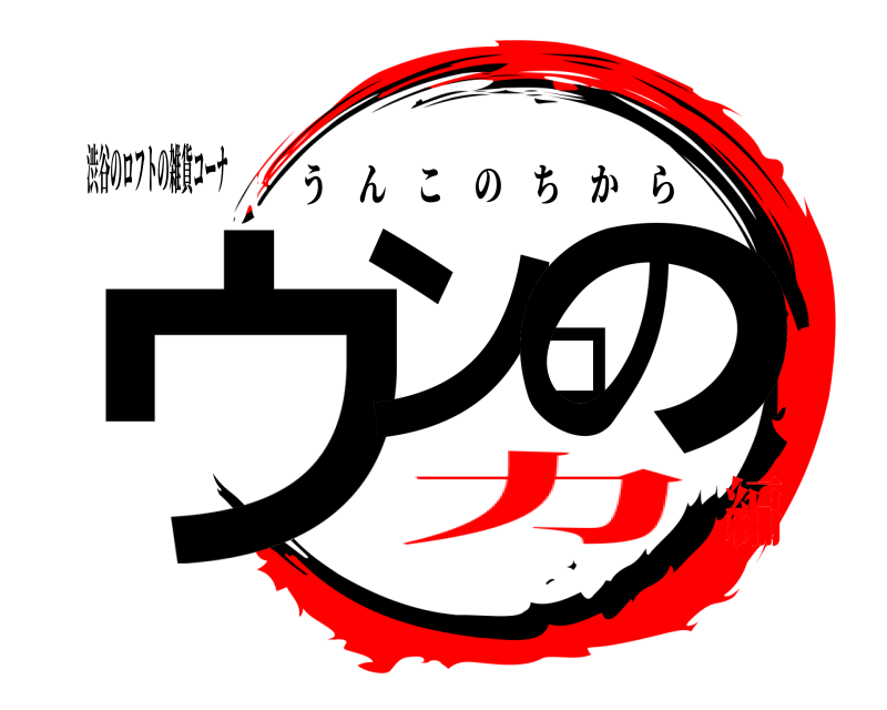 渋谷のロフトの雑貨コーナ ウンコの うんこのちから 力編
