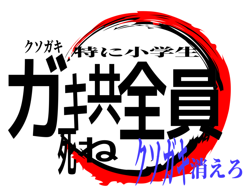 クソガキ ガキ共全員死ね 特に小学生 クソガキ消えろ