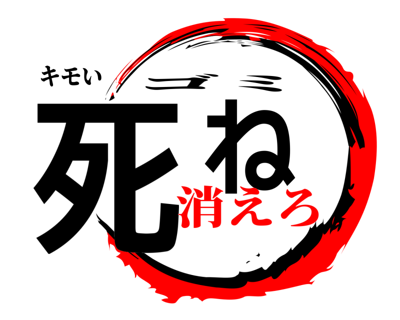 キモい 死ね ゴミ 消えろ